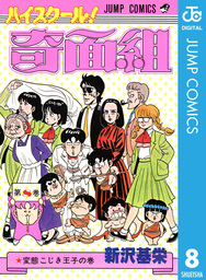 ハイスクール 奇面組 8 マンガ 漫画 新沢基栄 ジャンプコミックスdigital 電子書籍試し読み無料 Book Walker