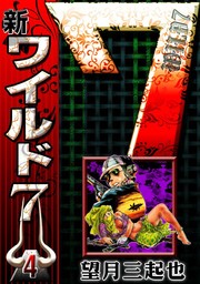 新ワイルド7（eBookJapan Plus）(マンガ（漫画）)の電子書籍無料試し