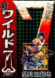 新ワイルド7（eBookJapan Plus）(マンガ（漫画）)の電子書籍無料試し