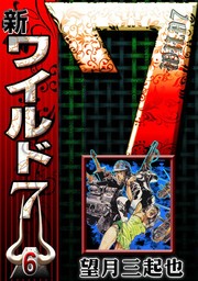 新ワイルド7（eBookJapan Plus）(マンガ（漫画）)の電子書籍無料試し