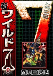 新ワイルド7（eBookJapan Plus）(マンガ（漫画）)の電子書籍無料試し