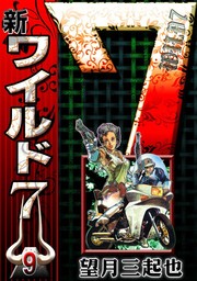 新ワイルド7（eBookJapan Plus）(マンガ（漫画）)の電子書籍無料試し