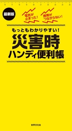 最新版 災害時ハンディ便利帳