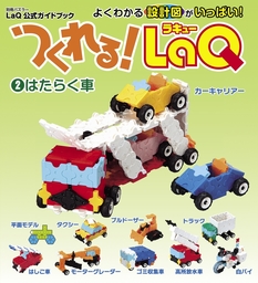 つくれる！LaQ(2)はたらく車 - 実用 ヨシリツ株式会社（別冊パズラー