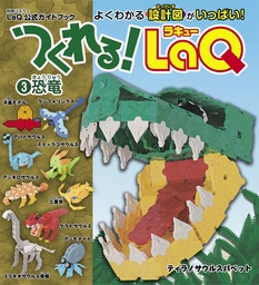 つくれる！LaQ(3)恐竜 - 実用 ヨシリツ株式会社（別冊パズラー）：電子