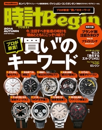 時計Begin 2014年秋号　vol.77