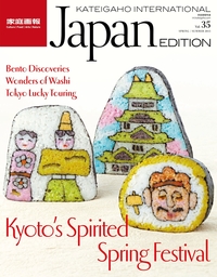 家庭画報国際版　KATEIGAHO INTERNATIONAL JAPAN EDITION　2015年 春夏号　2015 SPRING / SUMMER vol.35