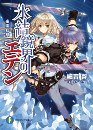 最終巻 聖剣が人間に転生してみたら 勇者に偏愛されて困っています 3 電子特典付き ライトノベル ラノベ 富樫聖夜 カスカベアキラ ビーズログ文庫 電子書籍試し読み無料 Book Walker