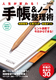 人生が変わる！手帳＆ノート整理術