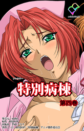 【フルカラー】特別病棟 第四巻