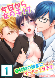 【セット売り】今日から女の子！？未体験の快楽にイッちゃうカラダ1