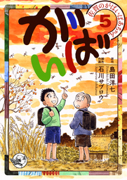 佐賀のがばいばあちゃん-がばい- 1巻 - マンガ（漫画） 島田洋七/石川