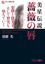 特別版】肉蝕の生贄 - 文芸・小説 綺羅光（フランス書院文庫X）：電子書籍試し読み無料 - BOOK☆WALKER -