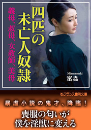 四匹の未亡人奴隷　義母、叔母、女教師、美母