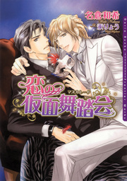 恋の仮面舞踏会 マスカレード ライトノベル ラノベ Bl ボーイズラブ 名倉和希 ダリア文庫e 電子書籍試し読み無料 Book Walker