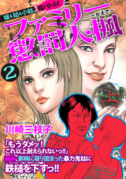 嫁＆姑＆小姑、超バトル！ ファミリー懲罰人・楓～2～