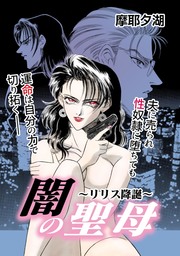 闇の聖母～リリス降誕～
