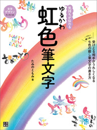 気持ちが伝わる ゆるかわ虹色筆文字 実用 たみのともみ 電子書籍試し読み無料 Book Walker