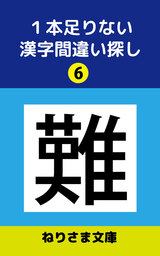 １本足りない漢字間違い探し(6)