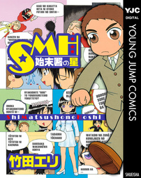 Smh 始末署の星 マンガ 漫画 竹田エリ ヤングジャンプコミックスdigital 電子書籍試し読み無料 Book Walker