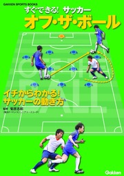 すぐできる！ サッカー オフ・ザ・ボール