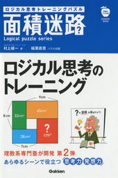 ロジカル思考トレーニングパズル 立体面積迷路 実用 村上綾一 学研ムック 電子書籍試し読み無料 Book Walker
