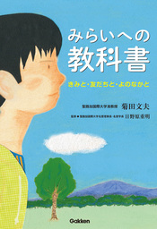 みらいへの教科書　きみと・友だちと・よのなかと