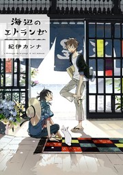 【期間限定　無料お試し版　閲覧期限2024年6月23日】海辺のエトランゼ