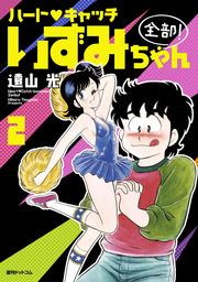 ハート・キャッチいずみちゃん 全部！(マンガ（漫画）)の電子書籍無料