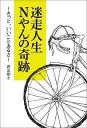 迷走人生　Ｎやんの奇跡～きっと、いいことあるさ～
