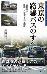 東京の路線バスのすべて - 実用 加藤佳一：電子書籍試し読み無料 - BOOK☆WALKER -