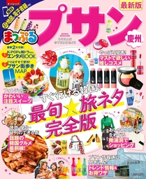 まっぷる プサン 慶州