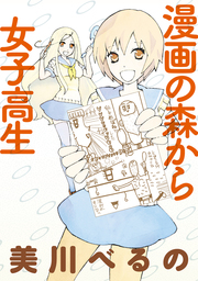 漫画の森から女子高生　ストーリアダッシュ連載版Vol.１