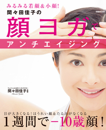 間々田佳子の顔ヨガでアンチエイジング - 実用 間々田佳子：電子