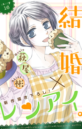 Love Silky 結婚 レンアイ Story36 マンガ 漫画 萩尾彬 Love Silky 電子書籍試し読み無料 Book Walker