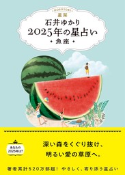 星栞 2025年の星占い 魚座 【電子限定おまけ《あなたの「人間関係」》付き】