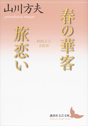 春の華客／旅恋い　山川方夫名作選