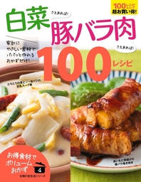 白菜さえあれば！豚バラ肉さえあれば！１００レシピ