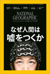ナショナル ジオグラフィック日本版 2017年6月号 [雑誌]
