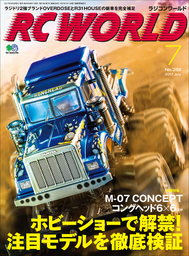 RC WORLD（ラジコンワールド） 2017年7月号 No.259