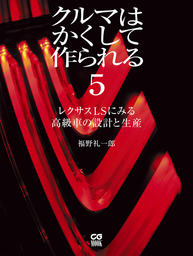 クルマはかくして作られる4 レクサスＬＦＡの設計と生産 - 実用 福野礼 