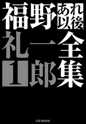 福野礼一郎 あれ以後全集1