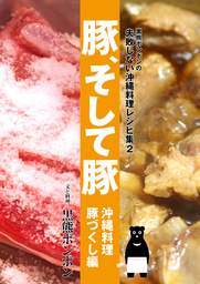 豚、そして豚　沖縄料理豚づくし編