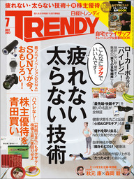 日経トレンディ 2017年 7月号 [雑誌]