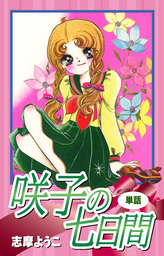 咲子の七日間 単話 マンガ 漫画 志摩ようこ 電子書籍試し読み無料 Book Walker