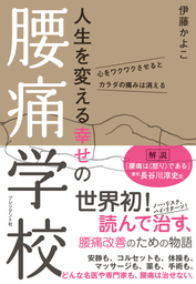 人生を変える幸せの腰痛学校