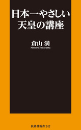 日本一やさしい天皇の講座