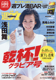 週プレNo.25 6/19号