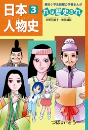 日本人物史れは歴史のれ３ 中大兄皇子 中臣鎌足 マンガ 漫画 つぼいこう 朝小の学習まんが 電子書籍試し読み無料 Book Walker