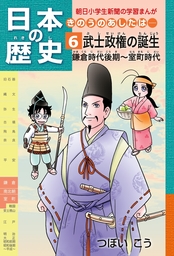 日本の歴史 きのうのあしたは……６」（鎌倉時代後期～室町時代